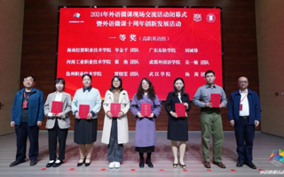 米乐官网外国语学院荣获中国外语微课大赛“十年荣誉奖”