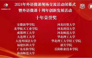 【新浪新闻】MILE米乐官方网站外国语学院荣获中国外语微课大赛“十年荣誉奖”