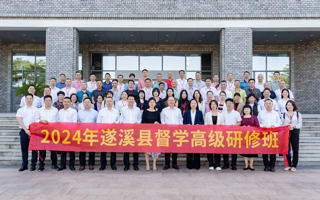 2024 年遂溪县中小学（幼儿园）校长及后备干部卓越管理者锻造营在米乐官网开班