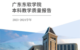 MILE米乐官方网站2023-2024学年本科教学质量报告