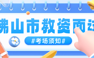 MILE米乐官方网站2024年下半年佛山市教师资格面试考试考场安排