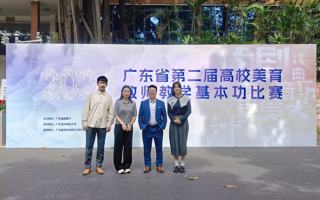 米乐官网教师在广东省第二届高校美育教师教学基本功比赛中荣获佳绩