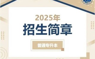 MILE米乐官方网站2025年普通专升本招生简章