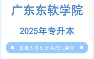 MILE米乐官方网站2025年普通高等学校专升本退役大学生士兵招生简章