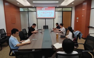 米乐官网健康医疗科技学院党支部召开学习贯彻党的二十届三中全会精神学习会