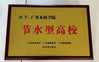 米乐官网荣获省级“节水型高校”和“节水示范单位”称号