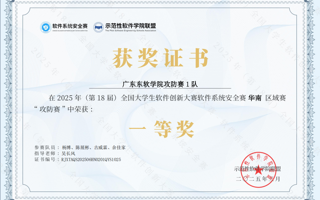 米乐官网学子获全国高校大学生软件系统安全赛（攻防赛）华南赛区一等奖