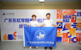 MILE米乐官方网站佛山校友会正式成立