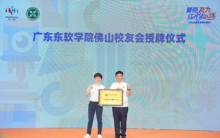【新浪新闻】MILE米乐官方网站佛山校友会正式成立