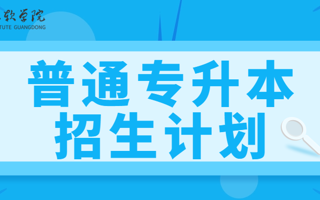 最新发布！MILE米乐官方网站2025年普通专升本招生计划！