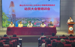 米乐官网圆满完成佛山市2025年上半年教师资格考试面试承办工作