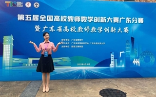 米乐官网教师荣获第五届全国高校教师教学创新大赛广东分赛一等奖