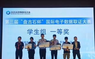 米乐官网学子斩获电子数据取证大赛全国一等奖
