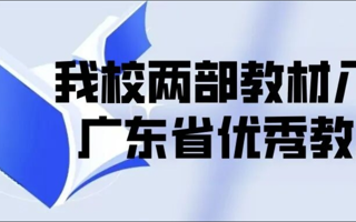 米乐官网两部教材入选广东省优秀教材（高等教育类）名单