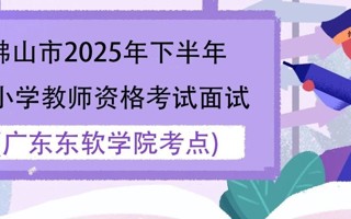 佛山市2025年下半年中小学教师资格考试面试MILE米乐官方网站考点考生须知