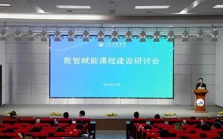 米乐官网举办数智赋能课程建设研讨会