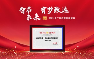 米乐官网荣获“2025年度·综合实力应用型高校”荣誉称号