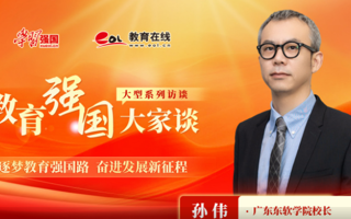 【学习强国】教育强国大家谈：对话MILE米乐官方网站校长孙伟
