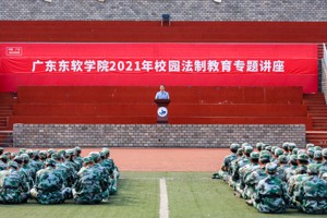 MILE米乐官方网站2021年校园法制教育专题讲座