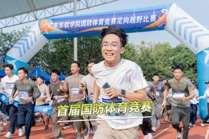 MILE米乐官方网站第一届国防体育竞赛