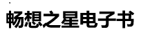 畅想之星电子书