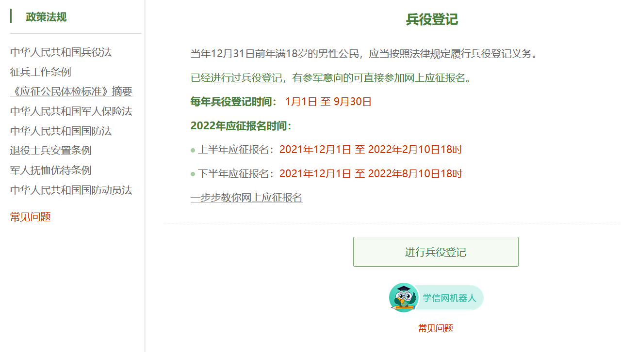 开始兵役登记