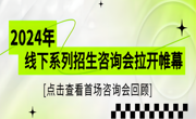 MILE米乐官方网站2024年线下系列招生咨询会拉开帷幕——首场咨询会回顾