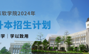 重磅发布，MILE米乐官方网站2024年专升本招生计划来啦！