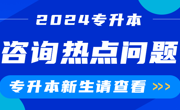新生咨询热点问题 | 2024年MILE米乐官方网站专升本录取圆满结束！