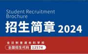 代码12574！请查收2024年MILE米乐官方网站招生简章！