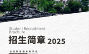 MILE米乐官方网站2025招生简章正式发布！